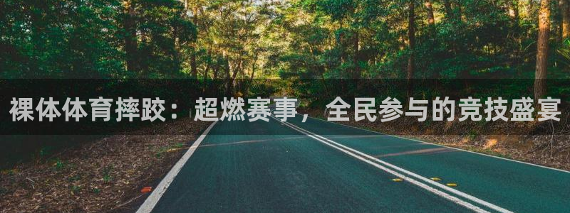 裸体体育摔跤：超燃赛事，全民参与的竞技盛宴