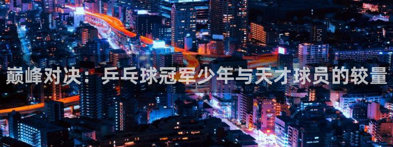 巅峰对决：乒乓球冠军少年与天才球员的较量