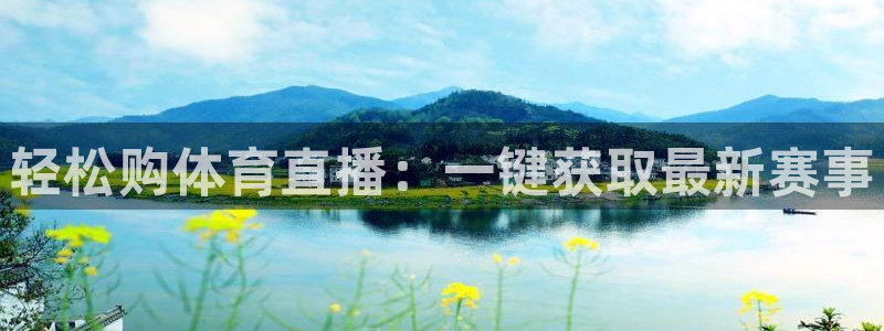 轻松购体育直播：一键获取最新赛事
