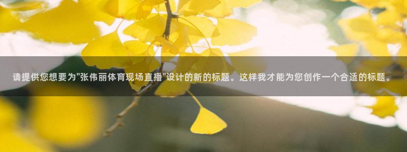 请提供您想要为\