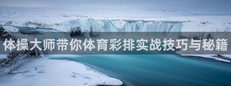 体操大师带你体育彩排实战技巧与秘籍