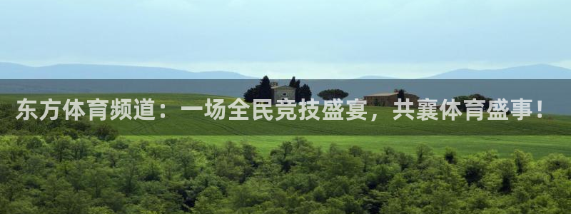 东方体育频道：一场全民竞技盛宴，共襄体育盛事！