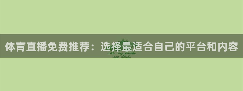 体育直播免费推荐：选择最适合自己的平台和内容