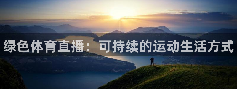 绿色体育直播：可持续的运动生活方式