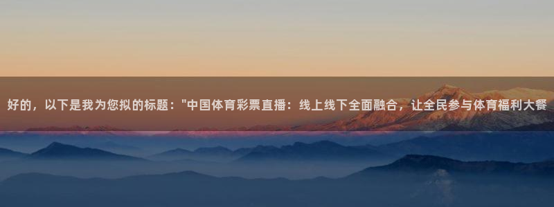 好的，以下是我为您拟的标题：\
