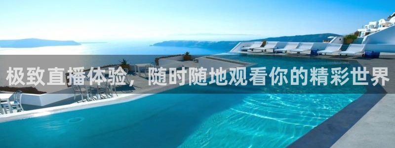 极致直播体验，随时随地观看你的精彩世界