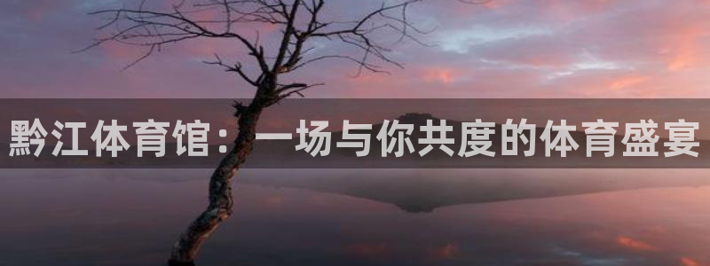 黔江体育馆：一场与你共度的体育盛宴