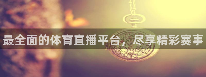 最全面的体育直播平台，尽享精彩赛事