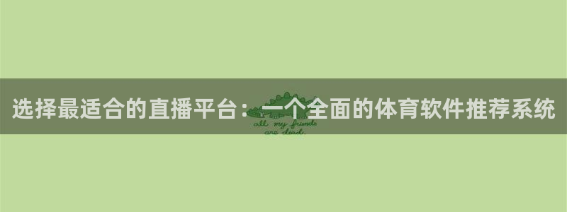 选择最适合的直播平台：一个全面的体育软件推荐系统