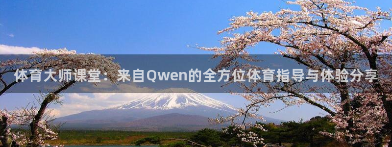 体育大师课堂：来自Qwen的全方位体育指导与体验分享