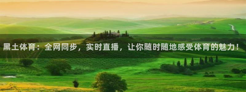 黑土体育：全网同步，实时直播，让你随时随地感受体育的魅力！