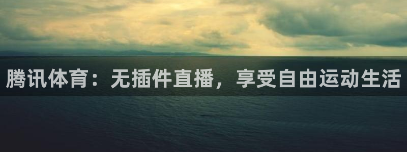 腾讯体育：无插件直播，享受自由运动生活