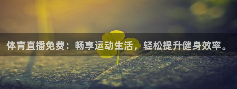 体育直播免费：畅享运动生活，轻松提升健身效率。
