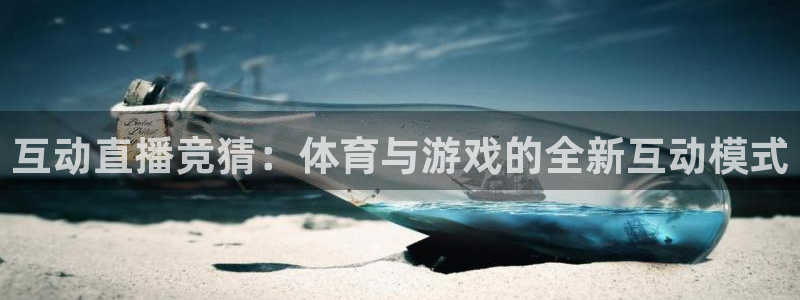 互动直播竞猜：体育与游戏的全新互动模式