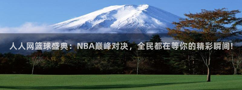 人人网篮球盛典：NBA巅峰对决，全民都在等你的精彩瞬间!