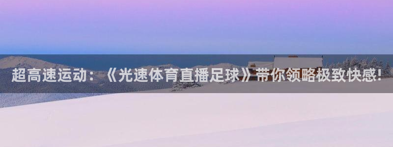 超高速运动：《光速体育直播足球》带你领略极致快感!